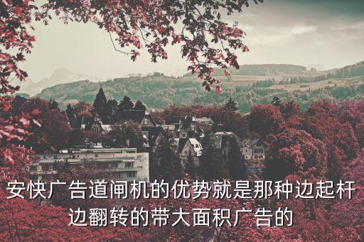 安快廣告道閘機的優(yōu)勢就是那種邊起桿邊翻轉(zhuǎn)的帶大面積廣告的