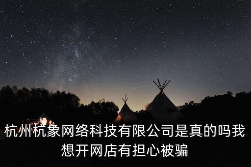 杭州大象智能科技怎么樣，杭州杭象網(wǎng)絡(luò)科技有限公司怎么樣靠譜嗎