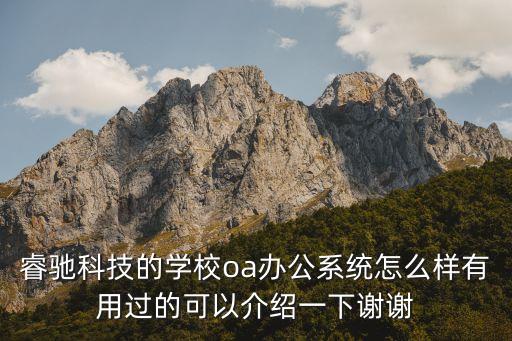 睿馳科技的學(xué)校oa辦公系統(tǒng)怎么樣有用過的可以介紹一下謝謝