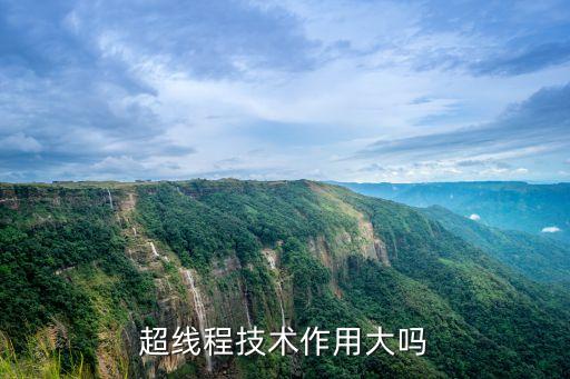 超線程技術(shù)作用大嗎