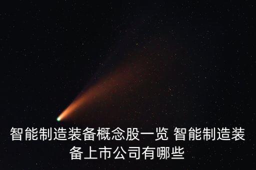 智能制造裝備概念股一覽 智能制造裝備上市公司有哪些