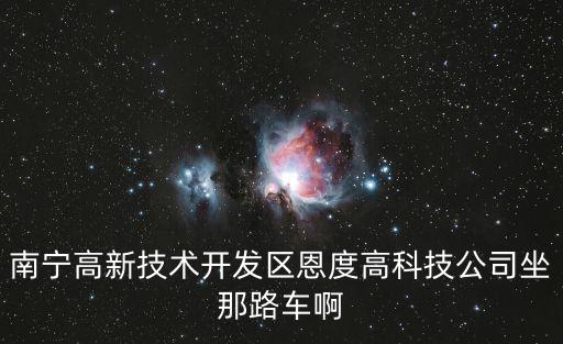 南寧高新技術(shù)開發(fā)區(qū)恩度高科技公司坐那路車啊