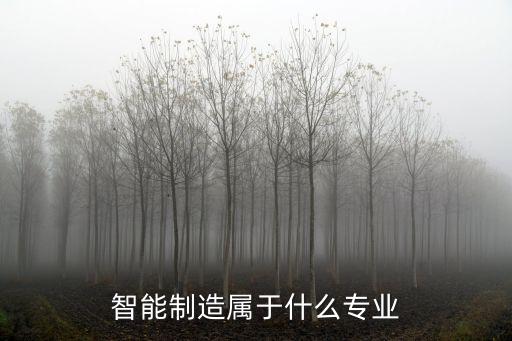 智能制造屬于什么專業(yè)