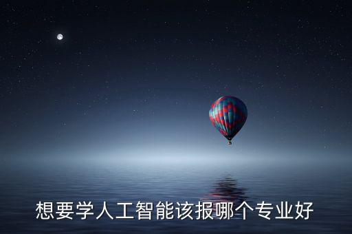 智能科技教育有哪些專業(yè)，有關(guān)智能化的專業(yè)有哪些