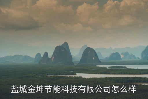 鹽城金坤節(jié)能科技有限公司怎么樣