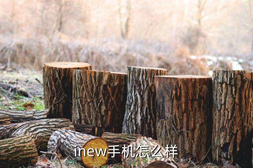 inew手機怎么樣