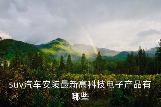 深圳小祺智能科技產(chǎn)品有哪些，祺創(chuàng)電子科技有限公司都有哪些產(chǎn)品啊