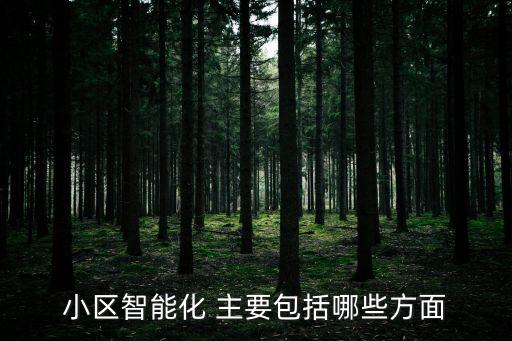 小區(qū)智能化 主要包括哪些方面