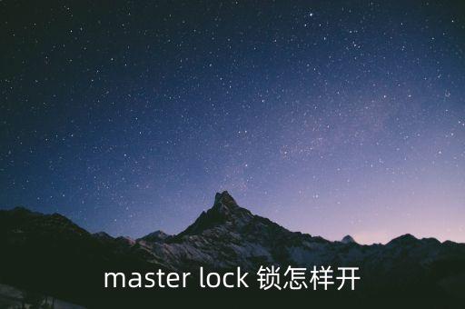 master lock 鎖怎樣開