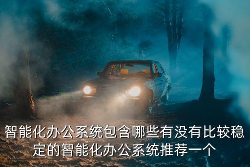智能科技辦公設備包括哪些，現在家庭辦公室智能產品有什么
