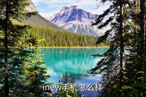 弘廷智能科技怎么樣，inew手機怎么樣
