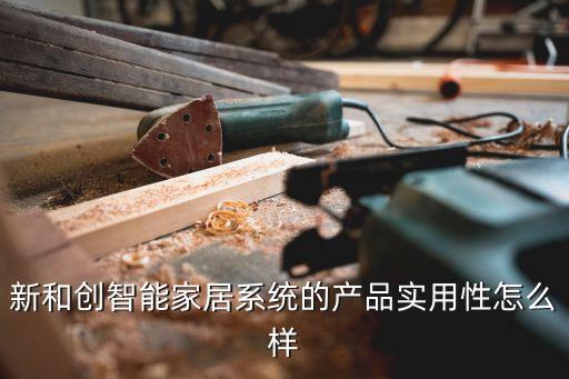 新和創(chuàng)智能家居系統(tǒng)的產(chǎn)品實用性怎么樣