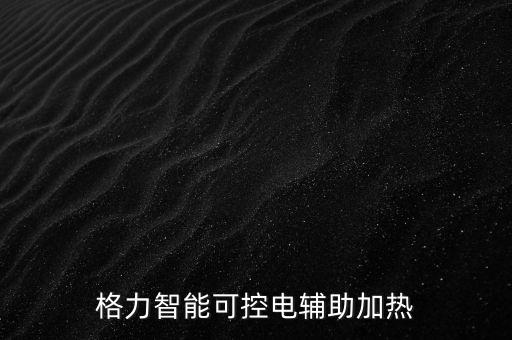 格力智能科技是做什么的，格力集團(tuán)的智能家居做的怎么樣發(fā)展空間如何