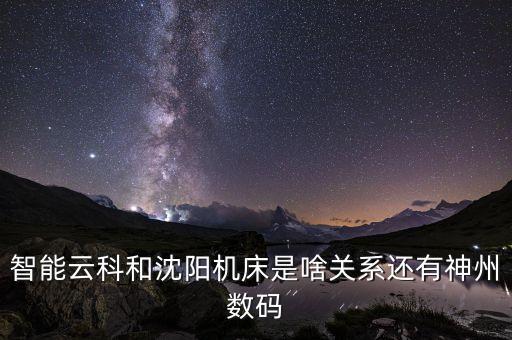智能云科技是什么公司，想知道智能云公司怎么樣