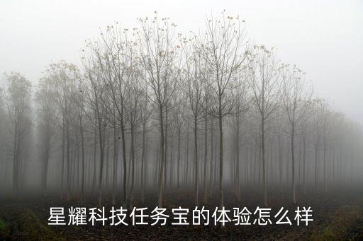 星耀科技任務(wù)寶的體驗怎么樣