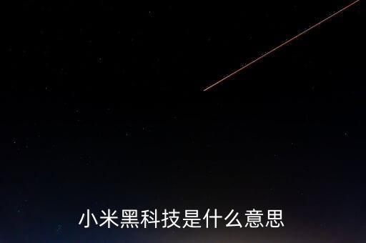 小米黑科技是什么意思