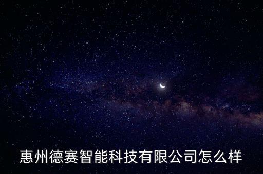 惠州德賽智能科技有限公司怎么樣