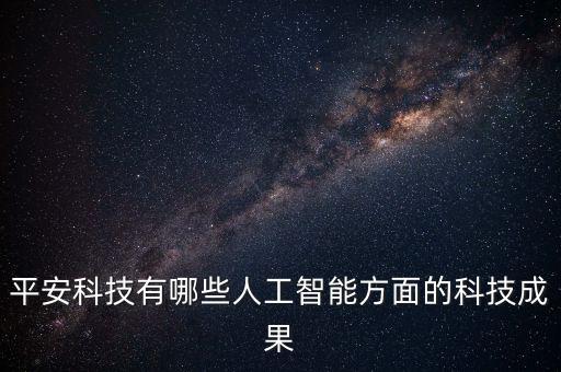 平安科技有哪些人工智能方面的科技成果