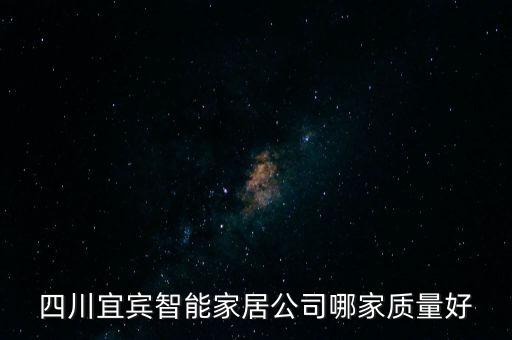 四川宜賓智能家居公司哪家質(zhì)量好