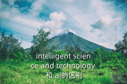 intelligent science and technology 和 ai的區(qū)別