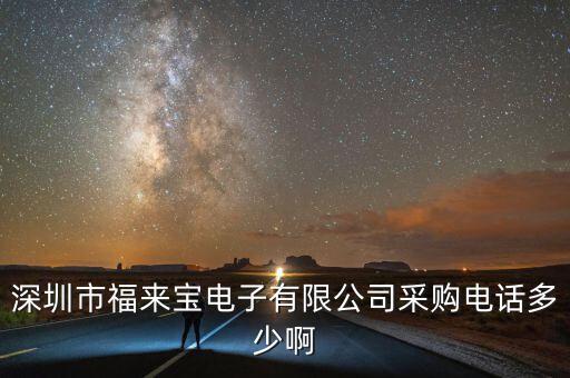 福來智能科技招聘電話多少，深圳市福來寶電子有限公司采購電話多少啊