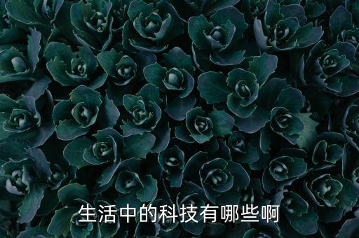生活中的科技有哪些啊