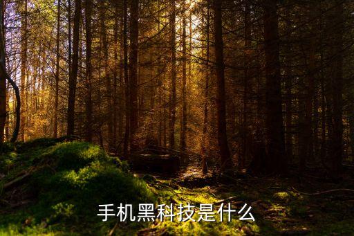 手機(jī)黑科技是什么