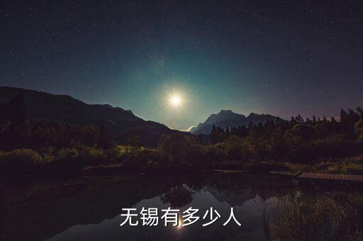 無錫有多少人