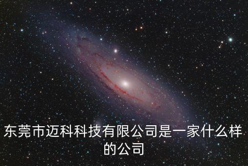 東莞市邁科科技有限公司是一家什么樣的公司