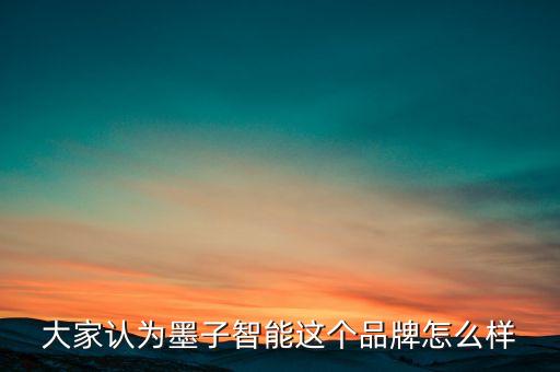 墨達智能科技怎么樣，墨子智能的人工智能技術(shù)厲不厲害