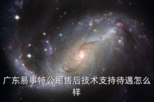 廣東易事特公司售后技術(shù)支持待遇怎么樣