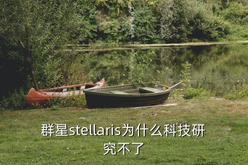 群星stellaris為什么科技研究不了