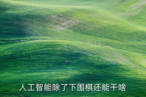 人工智能都有什么秘密科技，人工智能技術(shù)有哪些