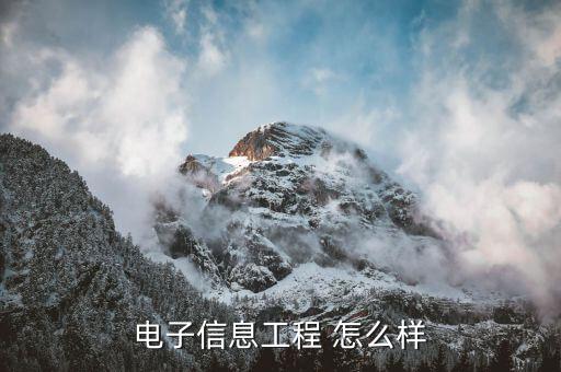 電子信息工程 怎么樣