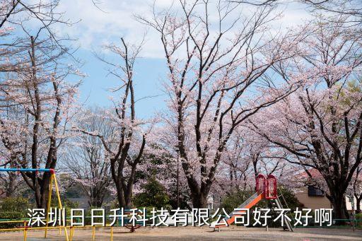 深圳日日升科技有限公司好不好啊