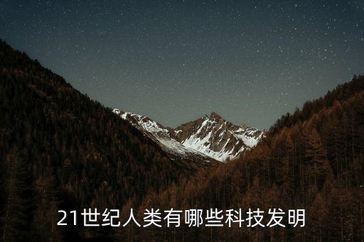 21世紀人類有哪些科技發(fā)明
