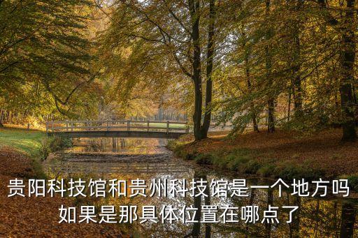 貴州科技館智能配電柜在哪里，貴陽科技館