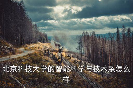 科大智能科技怎么樣，西安電子科技大學(xué)智能科學(xué)與技術(shù)專業(yè)怎么樣