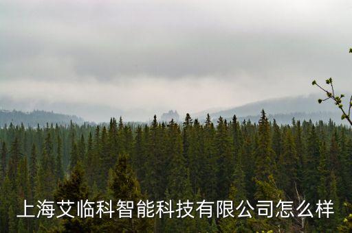 艾威昂智能科技怎么樣，上海艾臨科智能科技有限公司怎么樣