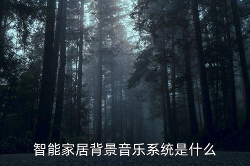 智能家居背景音樂系統(tǒng)是什么