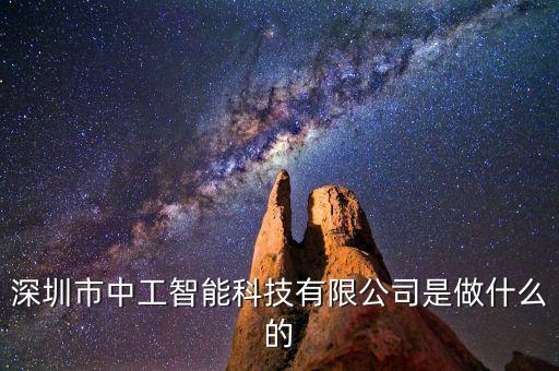 深圳市中工智能科技有限公司是做什么的