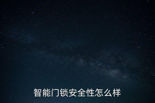 高科技智能鎖安全性如何，電子密碼鎖也算是高科技了嗎安全性好嗎