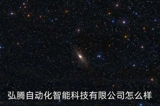弘騰自動(dòng)化智能科技有限公司怎么樣