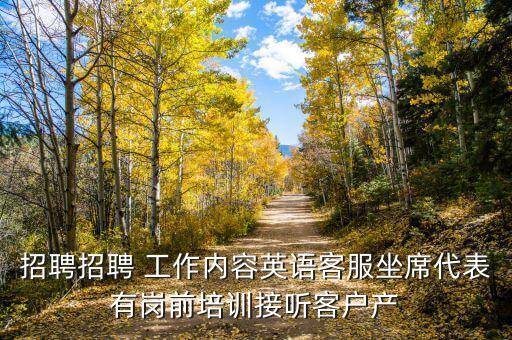 拓尚智能科技招聘電話多少，招聘招聘 工作內(nèi)容英語客服坐席代表有崗前培訓(xùn)接聽客戶產(chǎn)