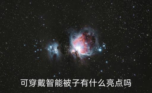 可穿戴智能被子有什么亮點(diǎn)嗎