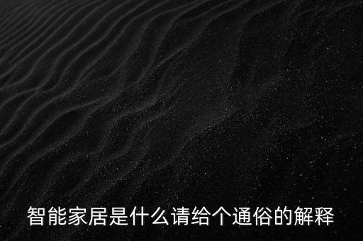 智能家居是什么請給個通俗的解釋