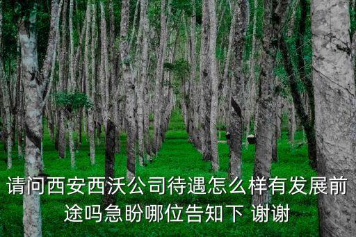 西沃智能科技怎么樣，求電子科技大學(xué)的微電子專業(yè)怎么樣
