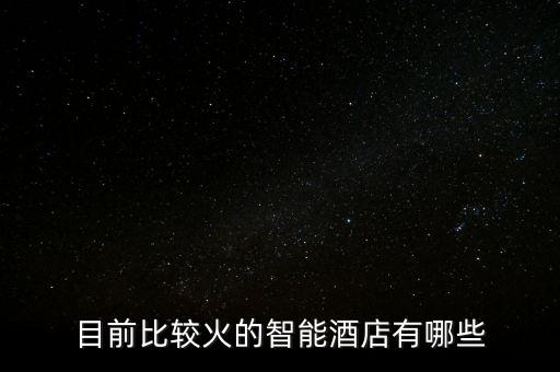 目前比較火的智能酒店有哪些