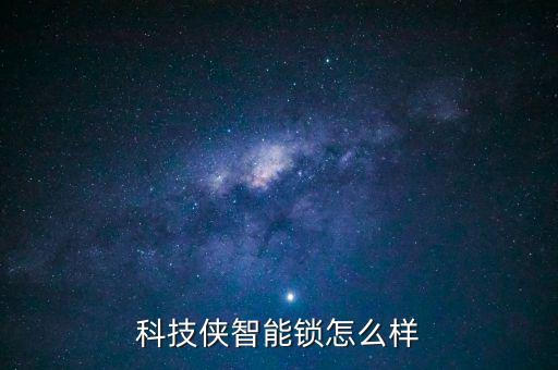 科技俠智能鎖怎么樣