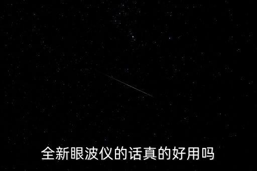 全新眼波儀的話真的好用嗎